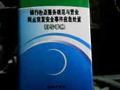 银行柜面服务规范与营业网点突发安全事件应急处理引导手册（上卷）