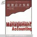 MBA经典教材：管理会计教程（第10版）