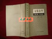 《金陵春梦》 第三集.八年抗战 上海文化出版社 1980年1版1印 私藏