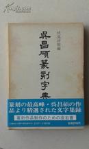 包挂号：吴昌硕篆刻字典/雄山阁/伏见冲敬/一函一册/1985年