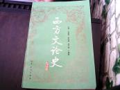 西方文论史