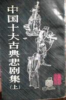 中国十大古典悲剧集 上下册 上海文艺1982年1版2印 眉批本 有插图 竖版 品好