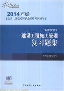 全国二级建造师执业资格考试辅导：建设工程施工管理复习题集（2014年版）（附光盘1张）