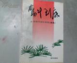 奋斗到底---欧阳平回忆录选（续集）欧阳平.吴文桂（妻子）签赠本.
