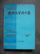 民间文学论文集（1982年一版一印）