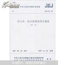 中华人民共和国行业标准：托儿所幼儿园建筑设计规范（试行）JGJ39-87