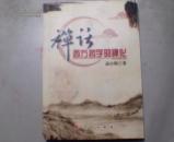 禅话西方哲学的禅化..