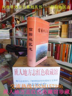 河南省地方志系列丛书-------信阳市系列------【信阳地区志】------虒人珍藏