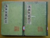 中国古典文学丛书  汤显祖戏曲集（全二册）一版一印