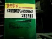 城市供水水质管理规定与水质质量标准实施宣贯手册（一）