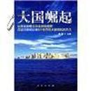 大国崛起：解读15世纪以来9个世界性大国崛起的历史