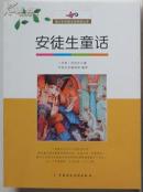 青少年外国文学阅读丛书《安徒生童话》中国财经2012一版一印大开本图书馆藏书