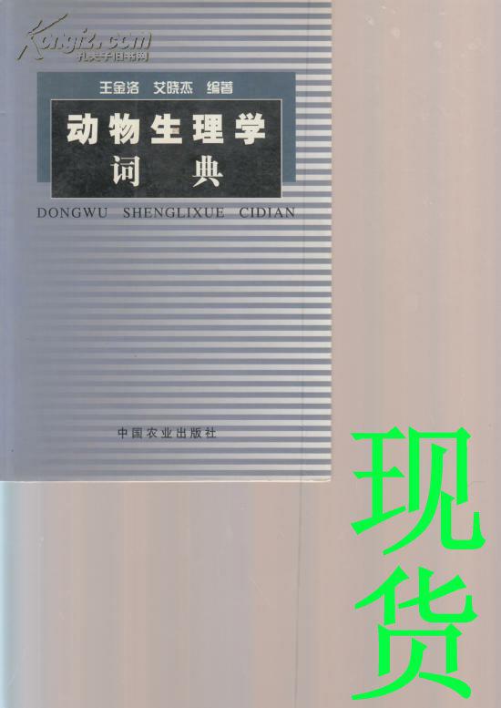 动物生理学词典