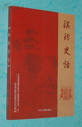 缤纷史话（北京市石景山区志漫谈系列丛书之二/2008-07一版一印/近10品/见描述）