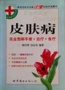 皮肤病完全图解手册+食疗+自疗：家庭医生5元丛书
