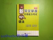 新完全掌握日语能力考试：N1级语法（原版引进）【品好正版无阅读】