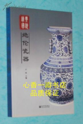 绝伦瓷器