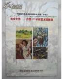 生命之光：沙耆90华诞艺术回顾展