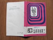 1982年  上海文化出版社  《怎样养好米兰》