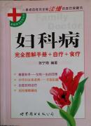 妇科病完全图解手册+食疗+自疗：家庭医生5元丛书