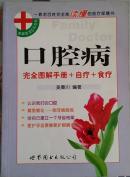 口腔病完全图解手册+食疗+自疗：家庭医生5元丛书