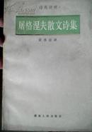 屠格涅夫散文诗集【诗苑译林】 湖南人民出版社