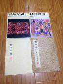 《民间美术丛刊》1985001，【晋南民间美术、青花瓷画、民间版画邳县印花布南京剪纸闽南纸扎等！】