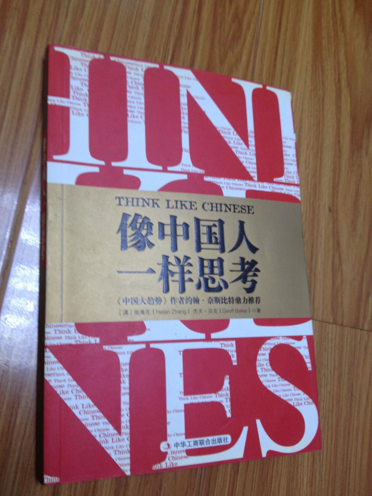 像中国人一样思考