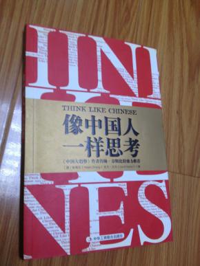 像中国人一样思考