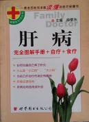 肝病完全图解手册+食疗+自疗：家庭医生5元丛书