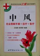 中风完全图解手册+食疗+自疗：家庭医生5元丛书