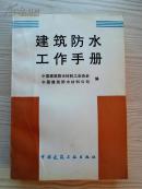 建筑防水工作手册