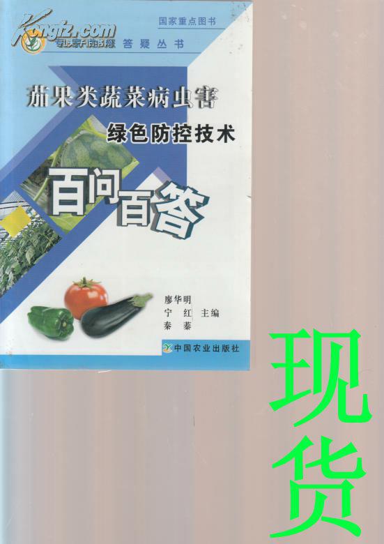 茄果類蔬菜病蟲害綠色防控技術(shù)百問百答