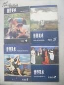 世界美术1981年全年1-4册[季刊]