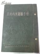 湖南省交通航运史料：《湖南内河运输手册》（50年代编印）