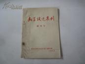 1958年油印本 数学跃进集刊 创刊号 16开