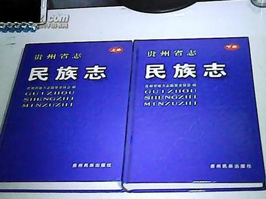 贵州省志：民族志【上下册】精装