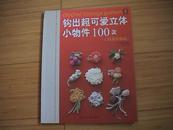 钩出超可爱立体小物件100款（浪漫花饰篇）