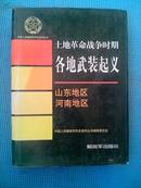 土地革命战争时期各地武装起义（山东地区 河南地区）【下单请选快递】