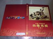 包邮（收藏版）2007年中国人民解放军挂像英模（8盘英雄光碟）（货号702）