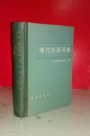 现代经济词典  36开硬精装  上世纪80年代出版印刷 私藏未阅品好