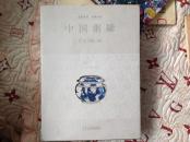 中国粥罐  康鹏签名本