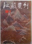 《江苏画刊》总67--68-69