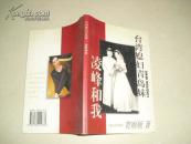 台湾媳妇青岛妹----凌峰和我