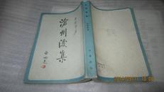 沧州后集（印8300册 8.5品）