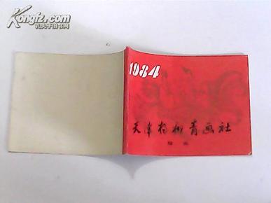 1984天津杨柳青画社 轴画