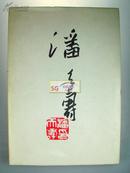 潘天寿作品集,1980年1版1印/8开精装原书衣, 专供出口 特种纸印刷