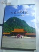 湖南省 宁远县《九嶷山舜帝陵》8开精装 带涵套 彩色画册 原价698