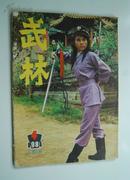 武林（1984年4月刊）