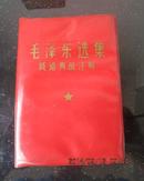 《毛泽东选集》成语典故注解 64开 毛像林题 1968年9月